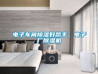 企業新聞電子車間除濕好幫手，電子廠除濕機