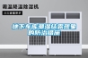 地下車庫潮濕結(jié)露現(xiàn)象的防治措施