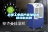 武漢工業(yè)超聲波加濕器，除濕機(jī)品牌