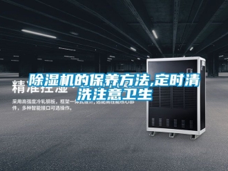 企業新聞除濕機的保養方法,定時清洗注意衛生