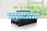 工業除濕機中壓縮機的維護保養方法有哪些