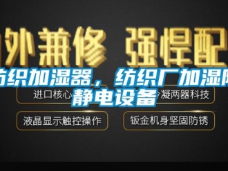 企業新聞紡織加濕器，紡織廠加濕防靜電設備