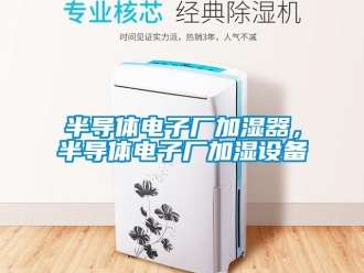 常見問題半導體電子廠加濕器，半導體電子廠加濕設備