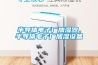 半導體電子廠加濕器，半導體電子廠加濕設備