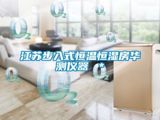 知識(shí)百科江蘇步入式恒溫恒濕房華測(cè)儀器 ＊
