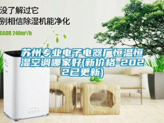 知識百科蘇州專業電子電器廠恒溫恒濕空調哪家好(新價格-2022已更新)