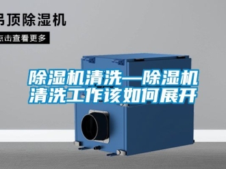 行業(yè)新聞除濕機(jī)清洗—除濕機(jī)清洗工作該如何展開