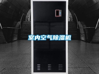 知識百科室內空氣除濕機