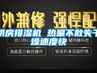行業新聞烘房排濕機 熱量不散失干燥速度快
