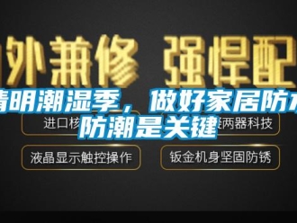 行業新聞清明潮濕季，做好家居防水防潮是關鍵