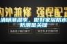 清明潮濕季，做好家居防水防潮是關(guān)鍵