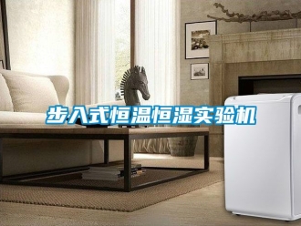 知識百科步入式恒溫恒濕實驗機