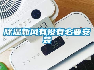 企業新聞除濕新風有沒有必要安裝