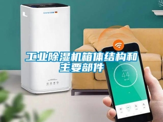 企業新聞工業除濕機箱體結構和主要部件