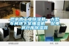 廣西田東低溫環境高效制熱空氣能三七熱泵烘干機
