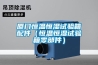 廈門(mén)恒溫恒濕試驗(yàn)箱配件（恒溫恒濕試驗(yàn)箱零部件）