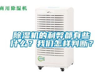 企業新聞除濕機的利弊都有些什么？我們怎樣判斷？