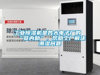 常見問題工業除濕機是各大電子廠的“賢內助”，幫助工廠解決潮濕問題