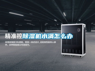 行業(yè)新聞除濕機(jī)水滿怎么辦