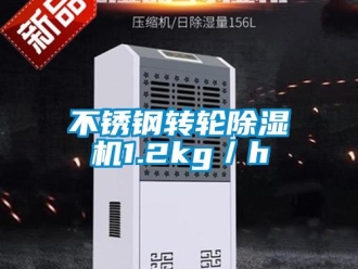 常見問題不銹鋼轉輪除濕機1.2kg／h