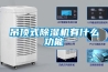 制藥廠低溫低濕解決方案-轉(zhuǎn)輪除濕機(jī)