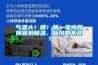 氣溫大！爆！跌！室內如何做到除濕、新風兩不誤？