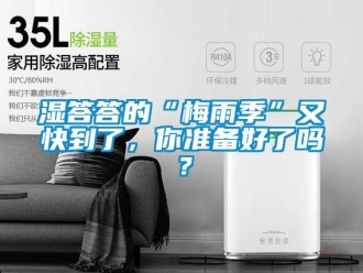 常見問題濕答答的“梅雨季”又快到了，你準備好了嗎？