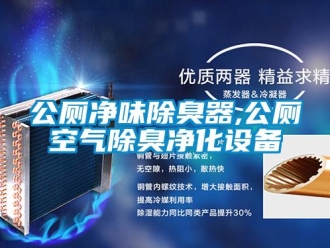 企業新聞公廁凈味除臭器,公廁空氣除臭凈化設備