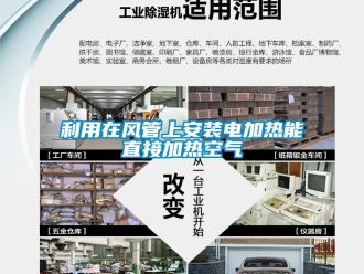 行業新聞利用在風管上安裝電加熱能直接加熱空氣