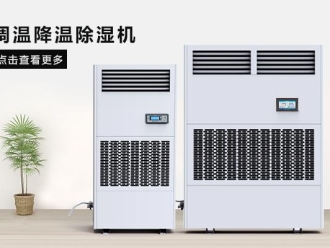 企業新聞工業倉庫用除濕機在在鹽業生產、分裝以及倉儲中的應用