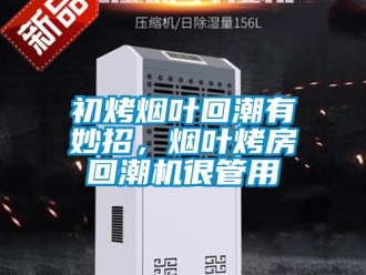 常見問題初烤煙葉回潮有妙招，煙葉烤房回潮機(jī)很管用