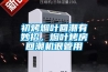 初烤煙葉回潮有妙招，煙葉烤房回潮機很管用