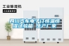 臥室除濕機簡要介紹_重復