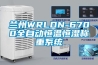 蘭州WRLDN-6700全自動(dòng)恒溫恒濕稱重系統(tǒng)