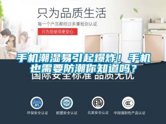 常見(jiàn)問(wèn)題手機(jī)潮濕易引起爆炸！手機(jī)也需要防潮你知道嗎？