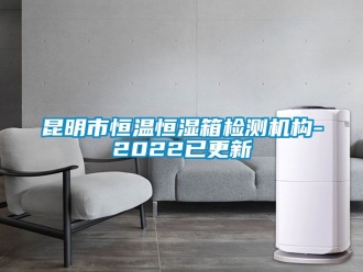 知識百科昆明市恒溫恒濕箱檢測機構(gòu)-2022已更新
