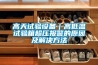 高天試驗(yàn)設(shè)備｜高低溫試驗(yàn)箱超壓報(bào)警的原因及解決方法