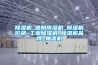 除濕機地下室 工業除濕設備公司
