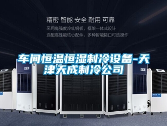 知識百科車間恒溫恒濕制冷設(shè)備-天津天成制冷公司