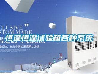 行業新聞恒溫恒濕試驗箱各種系統
