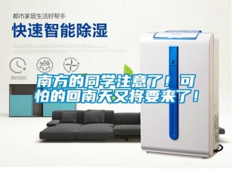 行業(yè)新聞南方的同學注意了！可怕的回南天又將要來了！