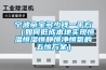 半導體行業除濕機，半導體生產車間除濕系統_重復