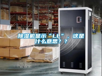 行業新聞除濕機顯示“LL”，這是什么意思？？