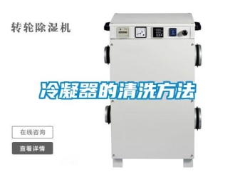 行業新聞冷凝器的清洗方法