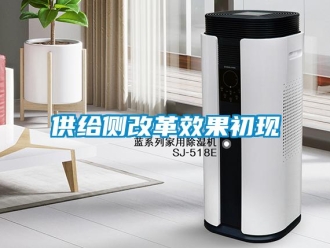 企業新聞供給側改革效果初現