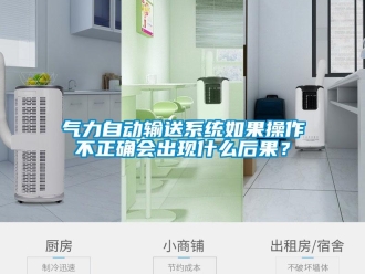 行業新聞氣力自動輸送系統如果操作不正確會出現什么后果？