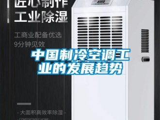 知識百科中國制冷空調工業的發展趨勢