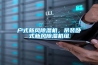 戶式新風除濕機，吊裝臥式新風除濕機組