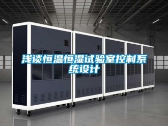 知識百科淺談恒溫恒濕試驗室控制系統設計