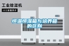 恒溫恒濕箱與培養箱的區別